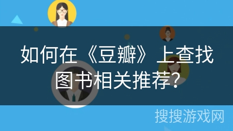 如何在《豆瓣》上查找图书相关推荐？