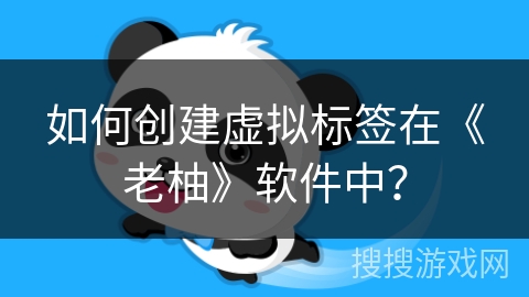 如何创建虚拟标签在《老柚》软件中？