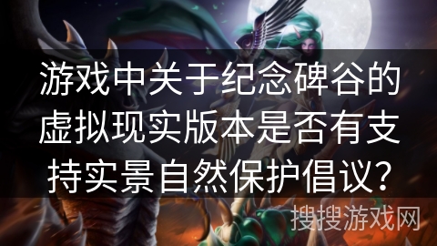 游戏中关于纪念碑谷的虚拟现实版本是否有支持实景自然保护倡议？