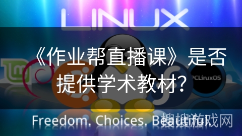 《作业帮直播课》是否提供学术教材？