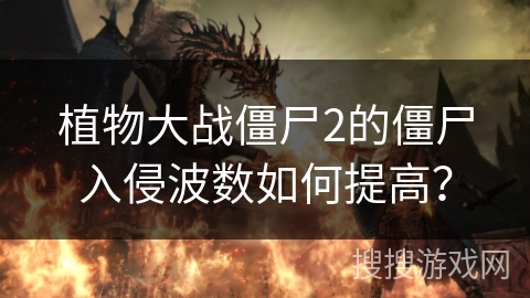 植物大战僵尸2的僵尸入侵波数如何提高？