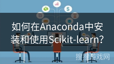 如何在Anaconda中安装和使用Scikit-learn？