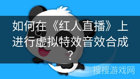 如何在《红人直播》上进行虚拟特效音效合成？