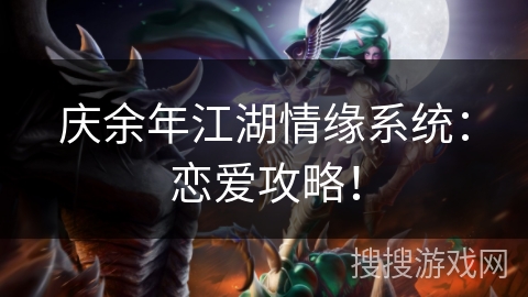 庆余年江湖情缘系统：恋爱攻略！
