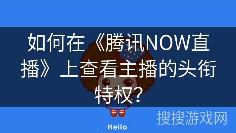 如何在《腾讯NOW直播》上查看主播的头衔特权？