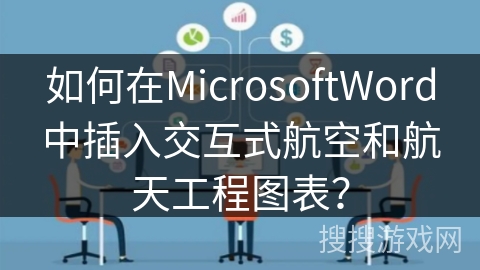如何在MicrosoftWord中插入交互式航空和航天工程图表？
