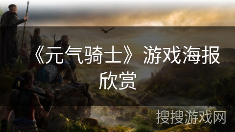 《元气骑士》游戏海报欣赏
