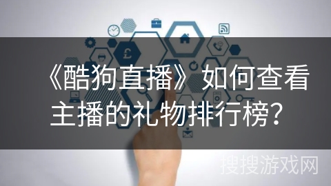 《酷狗直播》如何查看主播的礼物排行榜？