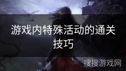 游戏内特殊活动的通关技巧