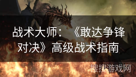战术大师：《敢达争锋对决》高级战术指南