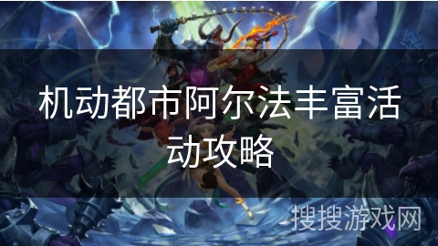 机动都市阿尔法丰富活动攻略