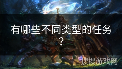 有哪些不同类型的任务？
