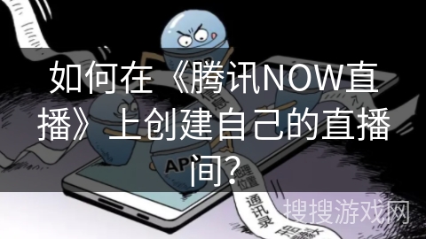 如何在《腾讯NOW直播》上创建自己的直播间？