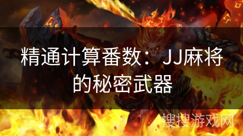 精通计算番数：JJ麻将的秘密武器