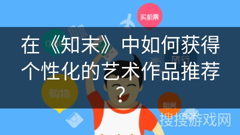 在《知末》中如何获得个性化的艺术作品推荐？