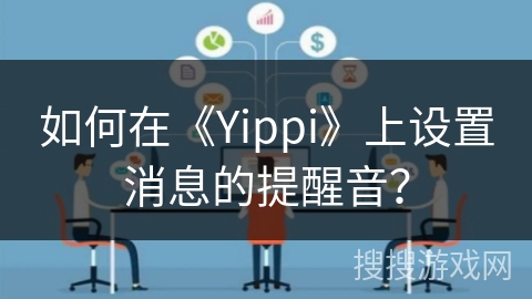 如何在《Yippi》上设置消息的提醒音？