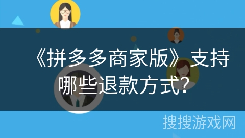 《拼多多商家版》支持哪些退款方式？