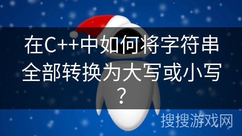 在C++中如何将字符串全部转换为大写或小写？