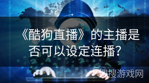 《酷狗直播》的主播是否可以设定连播？