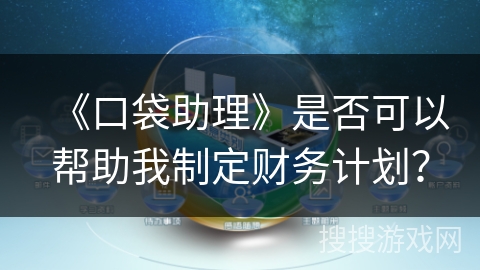 《口袋助理》是否可以帮助我制定财务计划？