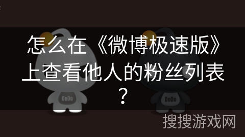 怎么在《微博极速版》上查看他人的粉丝列表？