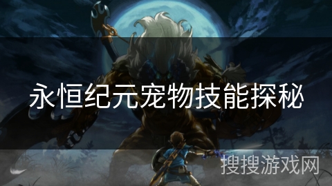 永恒纪元宠物技能探秘