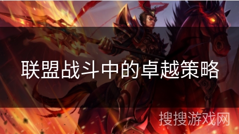 联盟战斗中的卓越策略