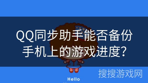 QQ同步助手能否备份手机上的游戏进度？