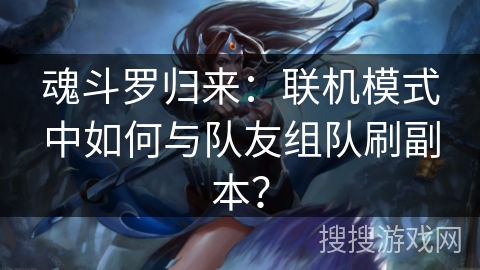 魂斗罗归来：联机模式中如何与队友组队刷副本？