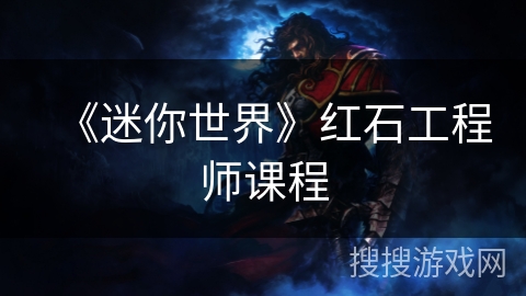 《迷你世界》红石工程师课程