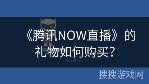 《腾讯NOW直播》的礼物如何购买？