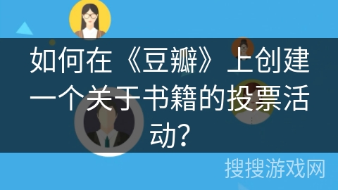 如何在《豆瓣》上创建一个关于书籍的投票活动？