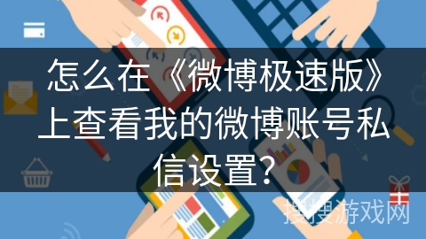 怎么在《微博极速版》上查看我的微博账号私信设置？