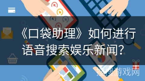 《口袋助理》如何进行语音搜索娱乐新闻？