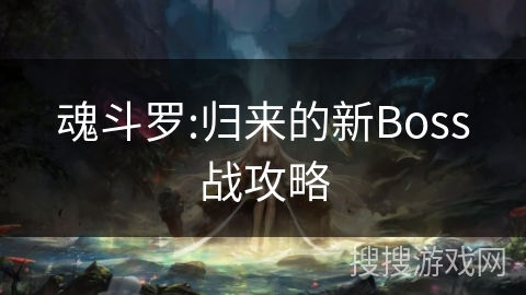 魂斗罗:归来的新Boss战攻略