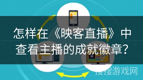 怎样在《映客直播》中查看主播的成就徽章？