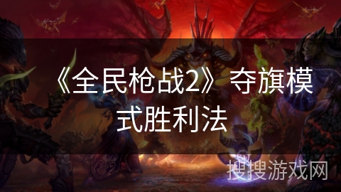 《全民枪战2》夺旗模式胜利法