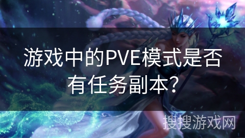游戏中的PVE模式是否有任务副本？
