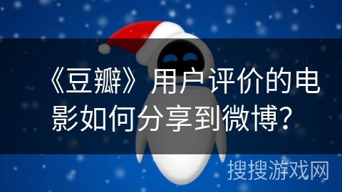 《豆瓣》用户评价的电影如何分享到微博？