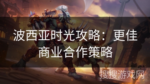 波西亚时光攻略：更佳商业合作策略