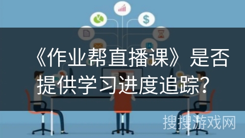 《作业帮直播课》是否提供学习进度追踪？