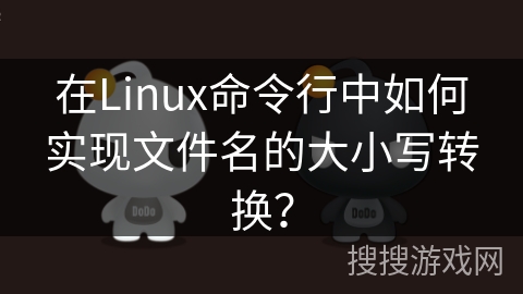 在Linux命令行中如何实现文件名的大小写转换？