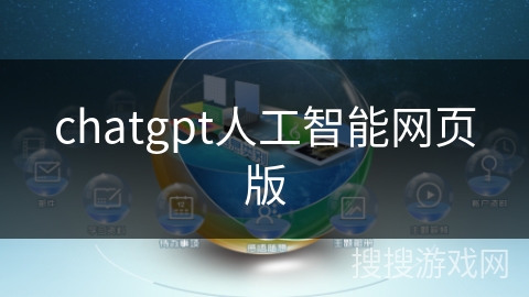 chatgpt人工智能网页版