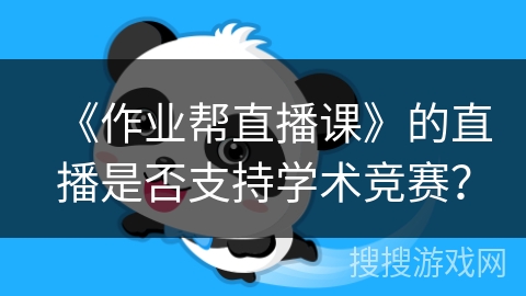 《作业帮直播课》的直播是否支持学术竞赛？