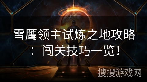 雪鹰领主试炼之地攻略：闯关技巧一览！