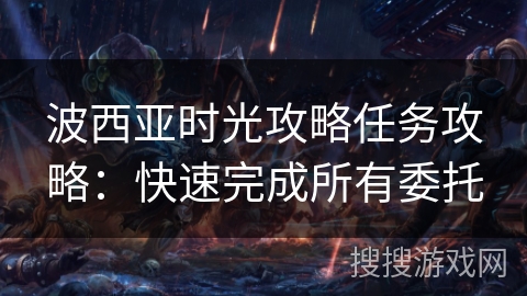 波西亚时光攻略任务攻略：快速完成所有委托