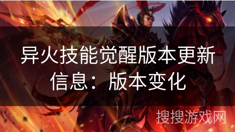 异火技能觉醒版本更新信息:版本变化 异火技能觉醒版本更新信息:版本变化