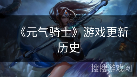 《元气骑士》游戏更新历史