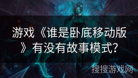 游戏《谁是卧底移动版》有没有故事模式？