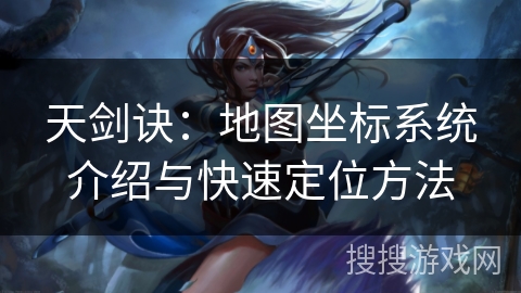 天剑诀：地图坐标系统介绍与快速定位方法